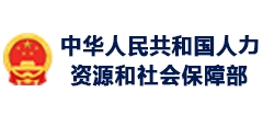 人力資源和社會保障部