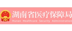 湖南省醫(yī)療保障局