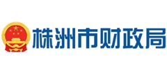 株洲市財政局