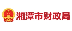 湘潭市財政局