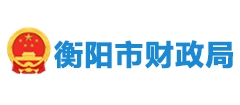 衡陽市財政局