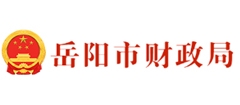 岳陽市財政局