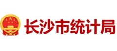長沙市統(tǒng)計局
