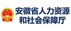 安徽省人力資源和社會保障廳