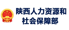 陜西人力資源和社會保障局