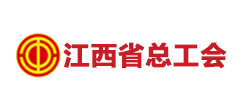 服務(wù)客戶(hù)-江西省總工會(huì)